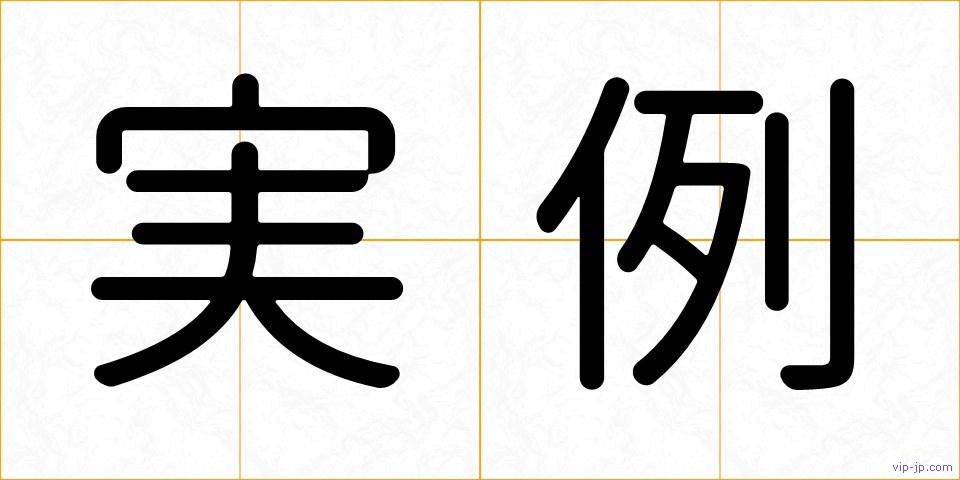 実例の画像