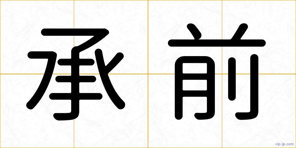承前の画像