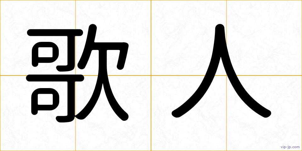 歌人の画像