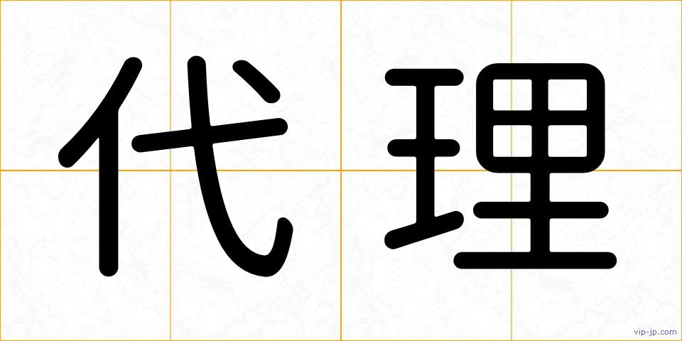 代理の画像