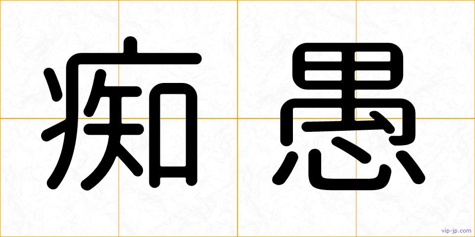 痴愚の画像