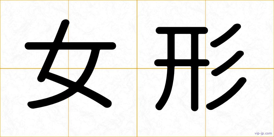 女形の画像