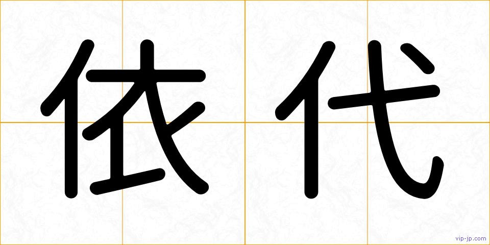 依代の画像