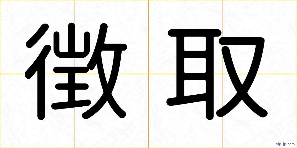 徴取の画像