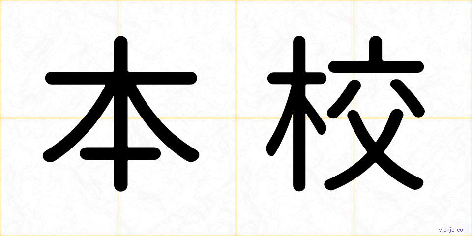 本校の画像