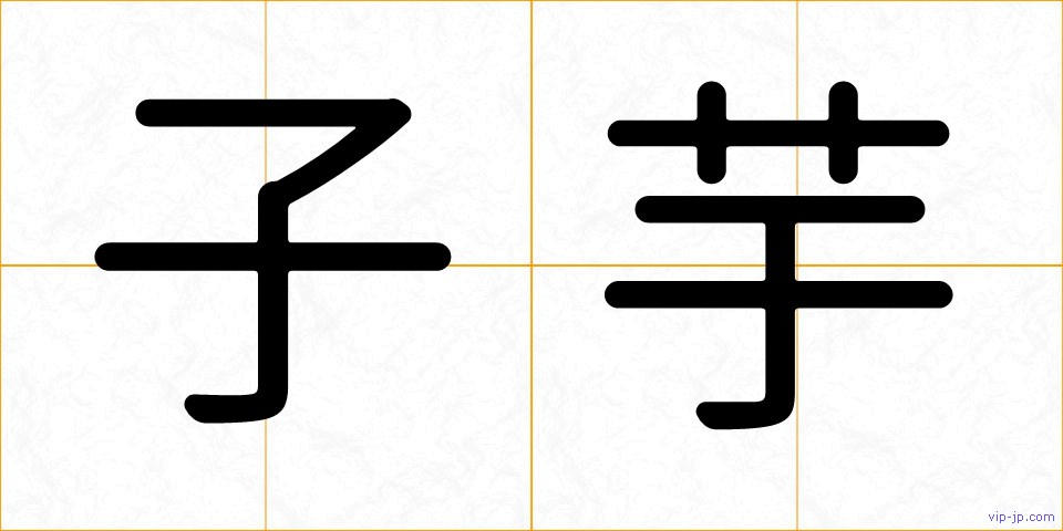 子芋の画像