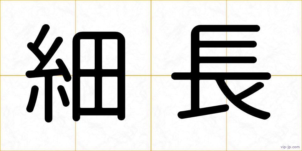 細長の画像