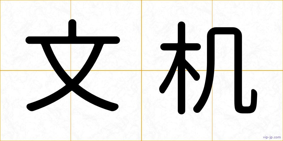 文机の画像