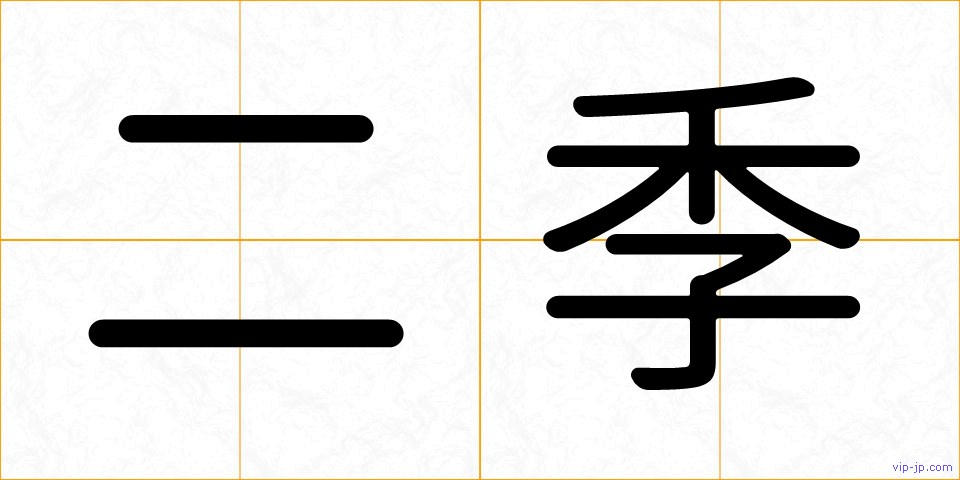 二季の画像