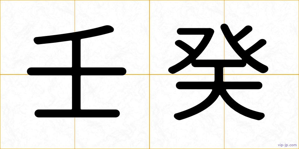 壬癸の画像