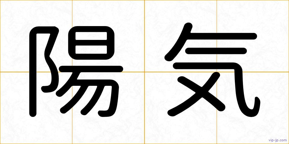 陽気の画像