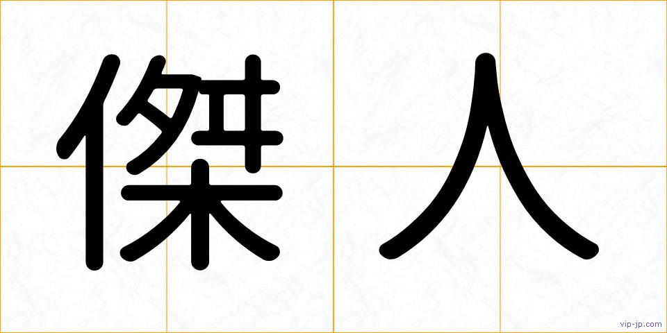 傑人の画像