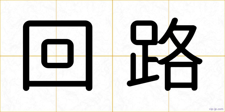回路の画像