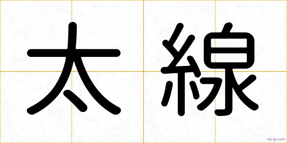 太線の画像