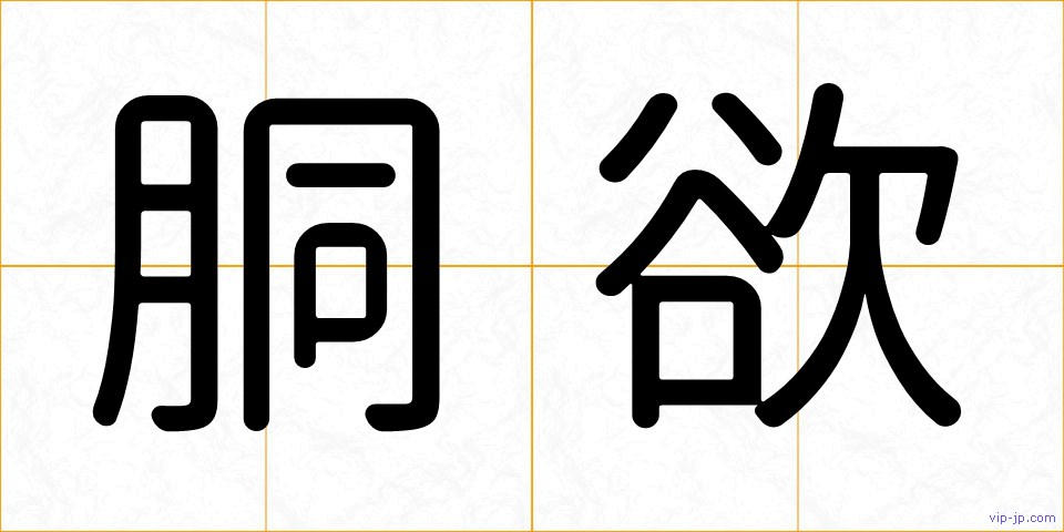胴欲の画像