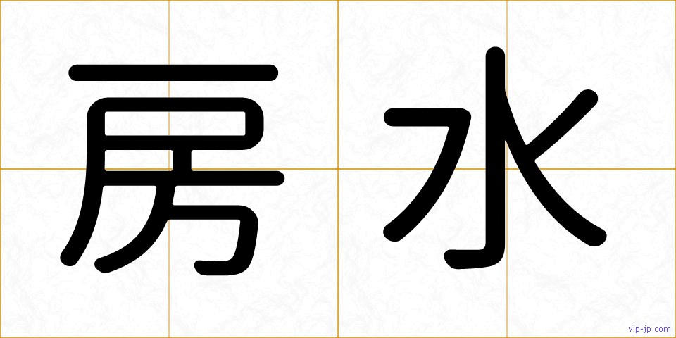 房水の画像