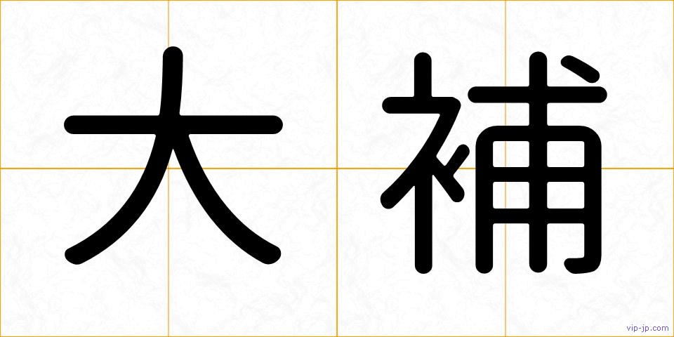 大補の画像