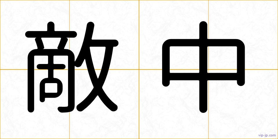 敵中の画像