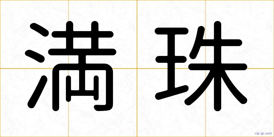 満珠の画像