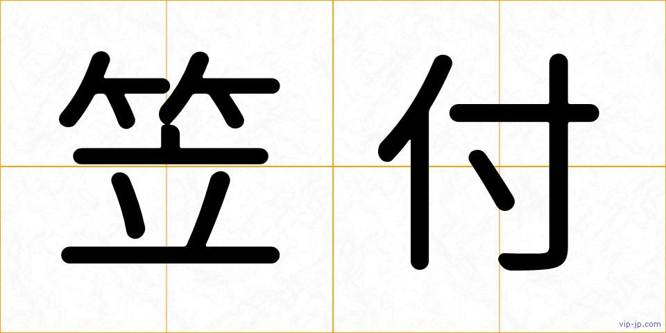笠付の画像