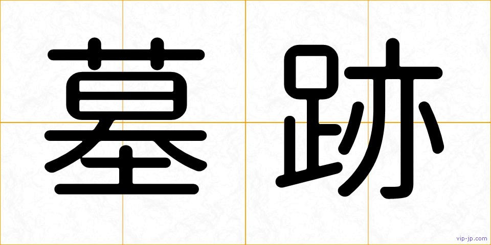 墓跡の画像
