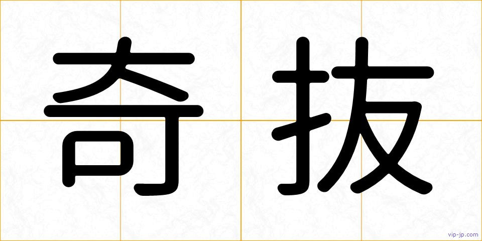 奇抜の画像