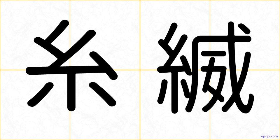 糸縅の画像