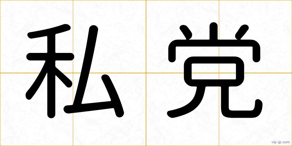 私党の画像