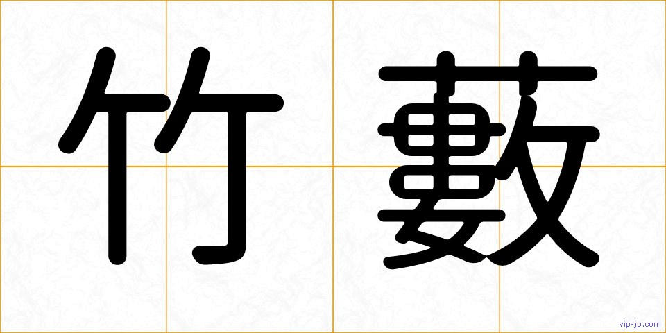 竹藪の画像