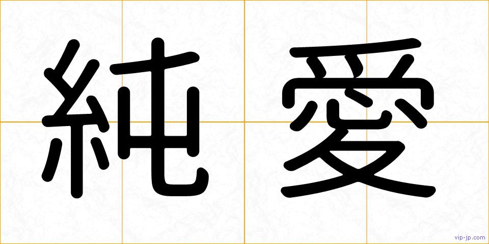 純愛の画像
