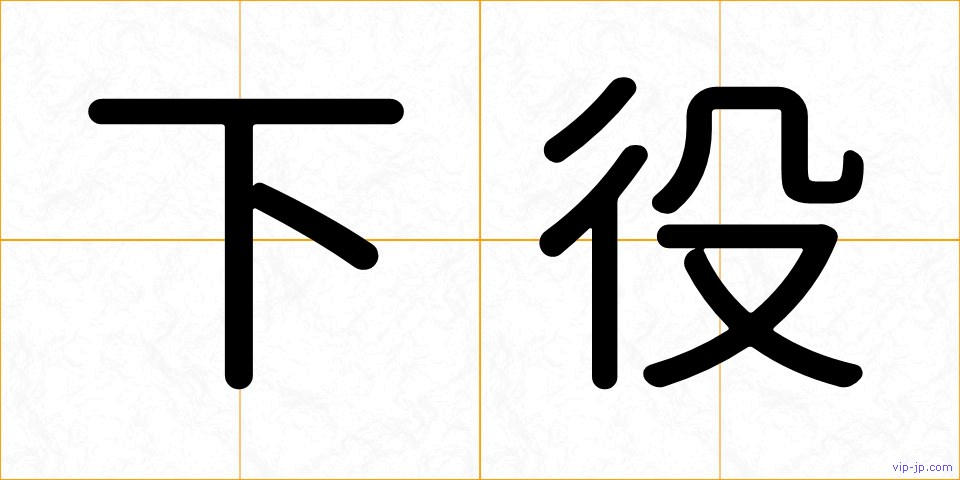 下役の画像