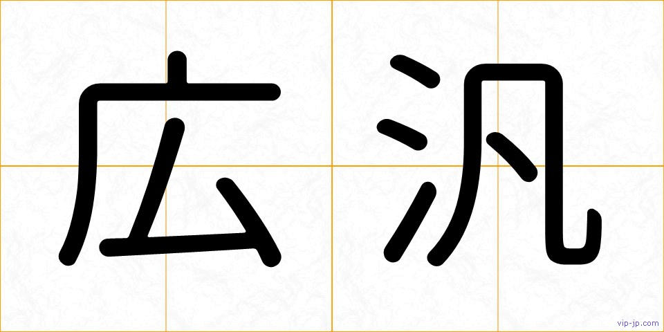 広汎の画像