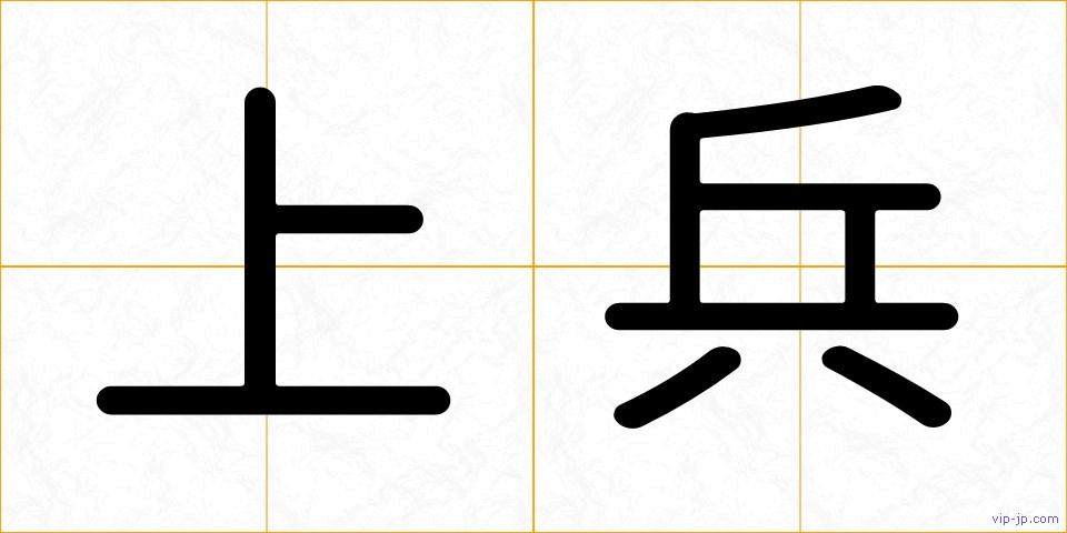 上兵の画像