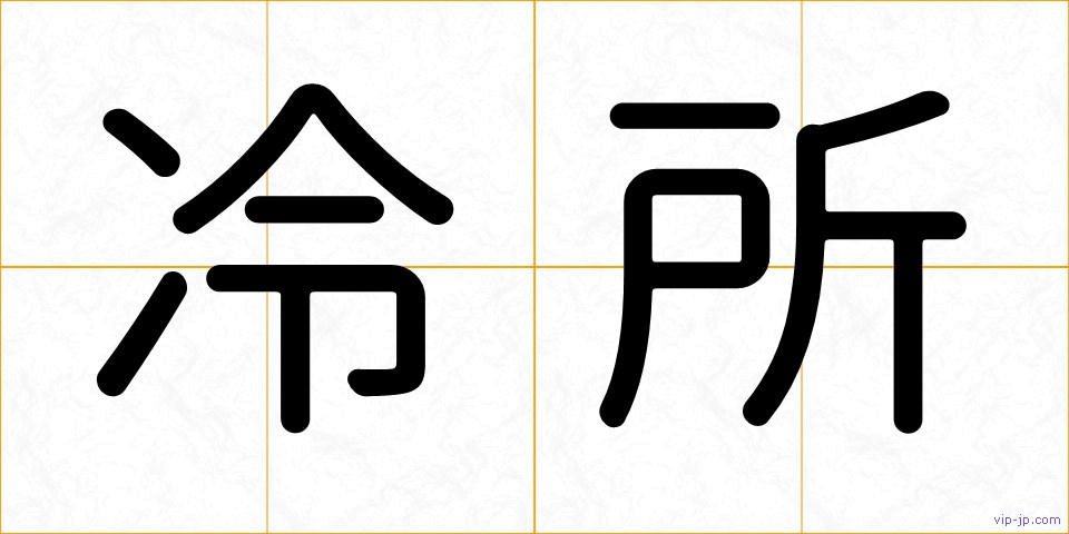冷所の画像