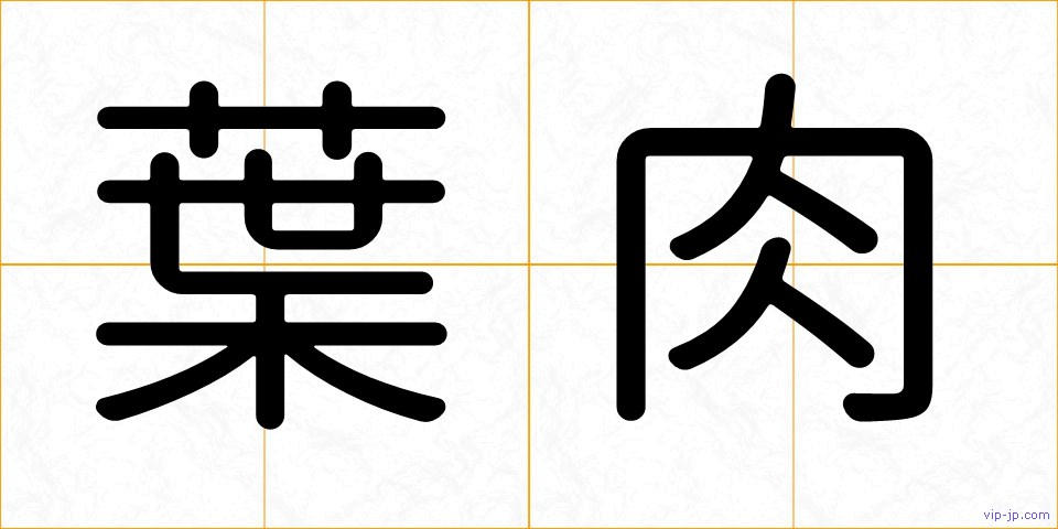 葉肉の画像