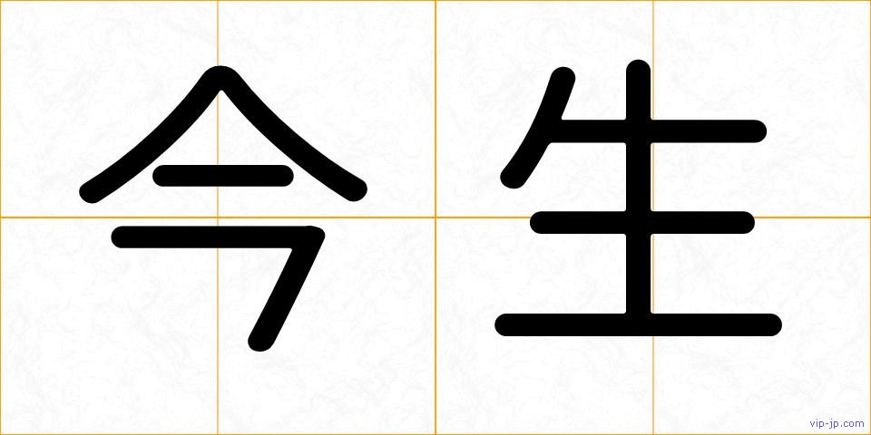 今生の画像