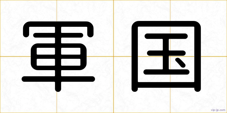 軍国の画像