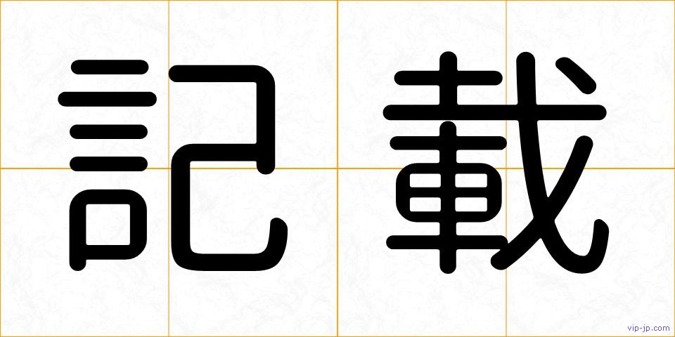 記載の画像