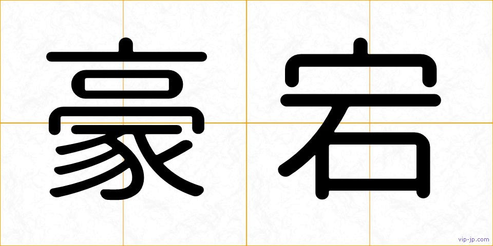 豪宕の画像
