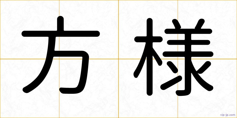 方様の画像