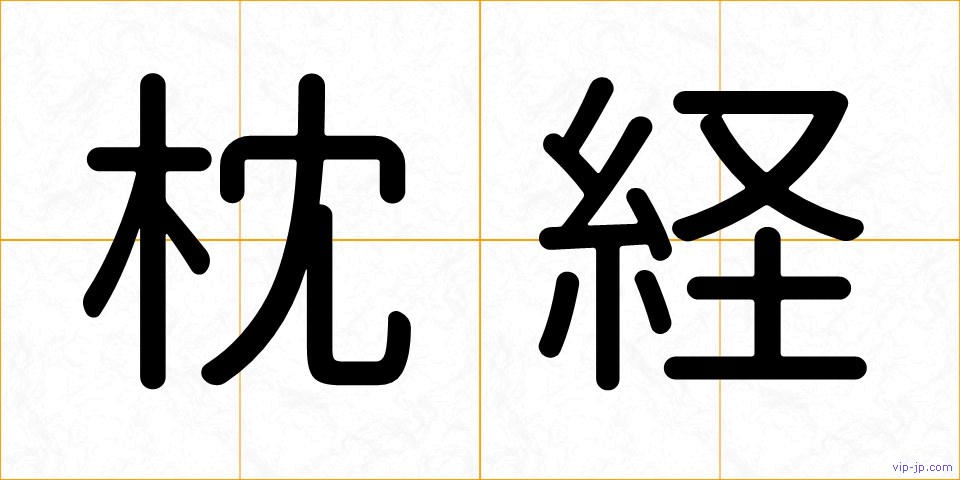 枕経の画像
