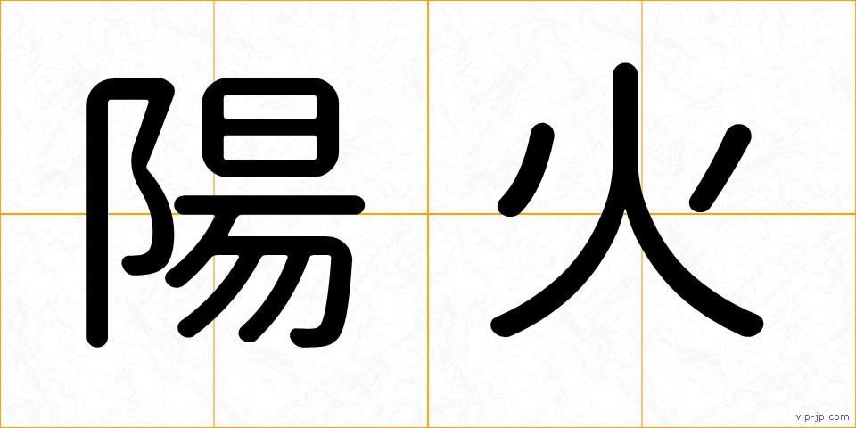 陽火の画像