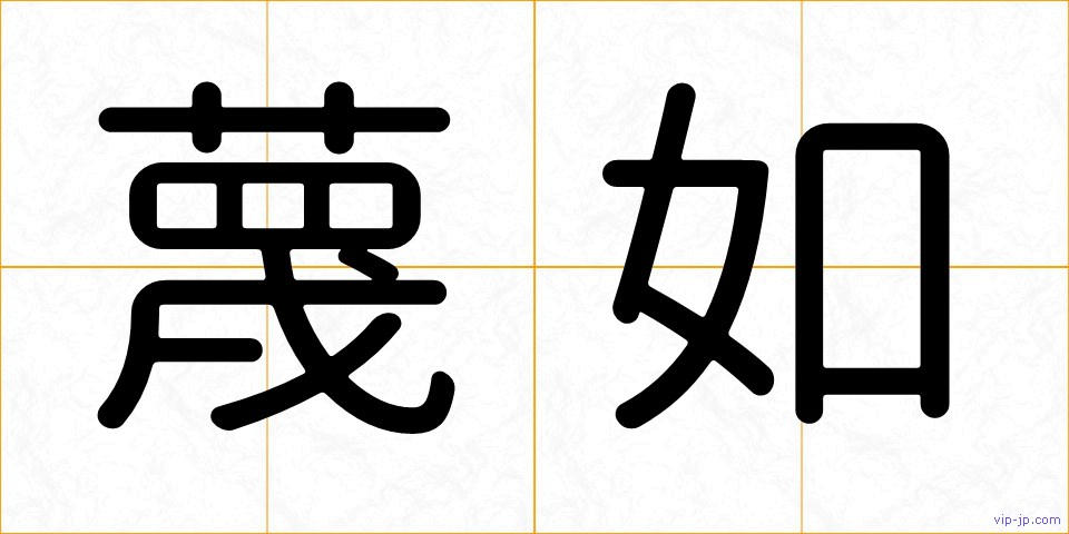 蔑如の画像