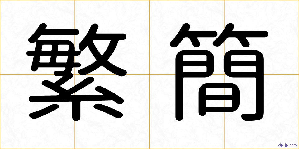 繁簡の画像