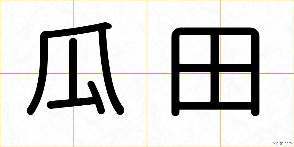 瓜田の画像