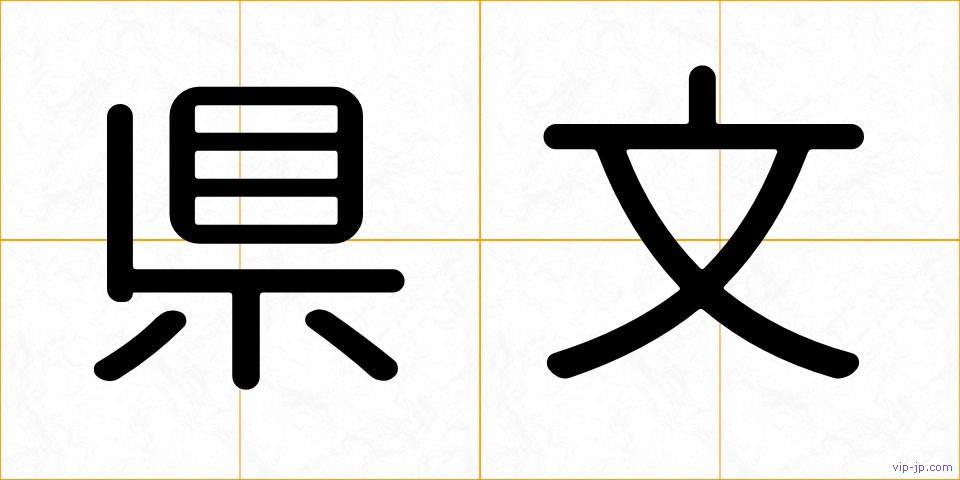 県文の画像