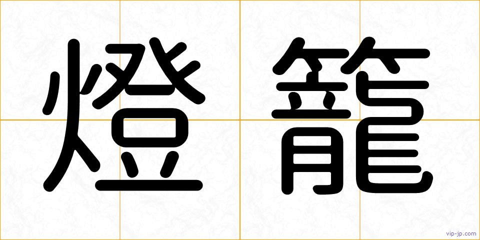 燈籠の画像