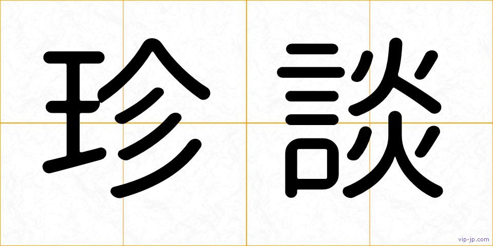 珍談の画像