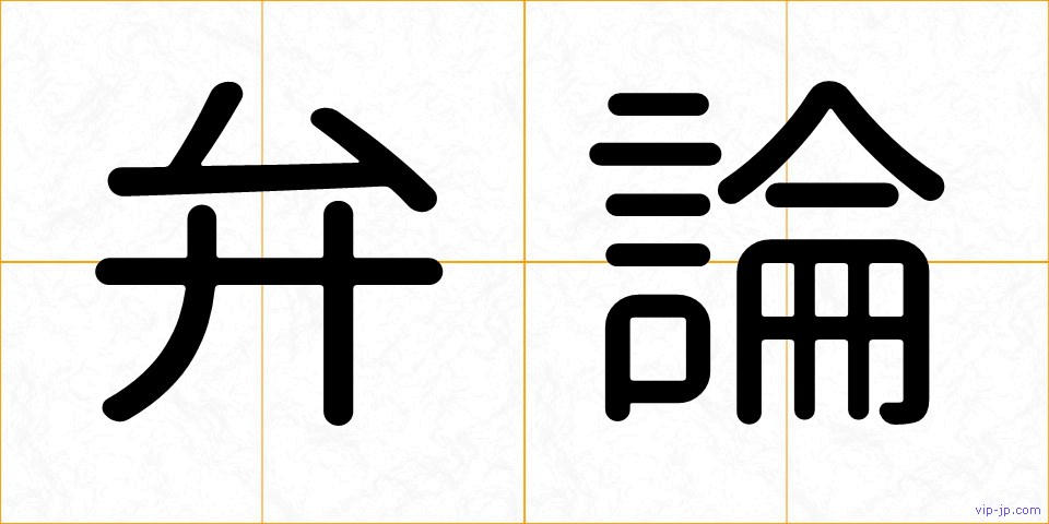 弁論の画像