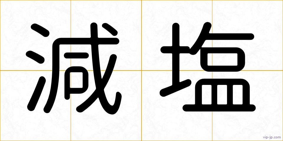 減塩の画像